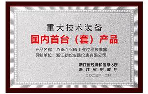劲仪工业过程校准器获国内首台（套）认定