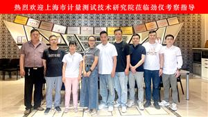 上海市计量测试技术研究院宾客莅临劲仪考察指导