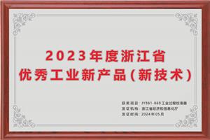 劲仪工业过程校准器荣获2023年度浙江省优秀工业新产品认定