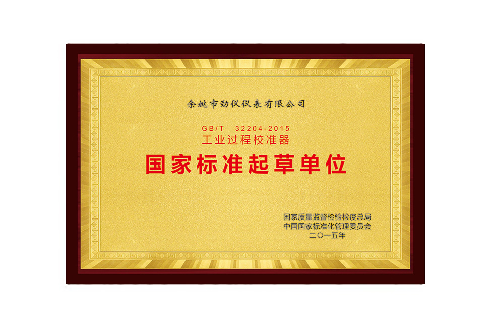 工业过程校准器 国标起草单位