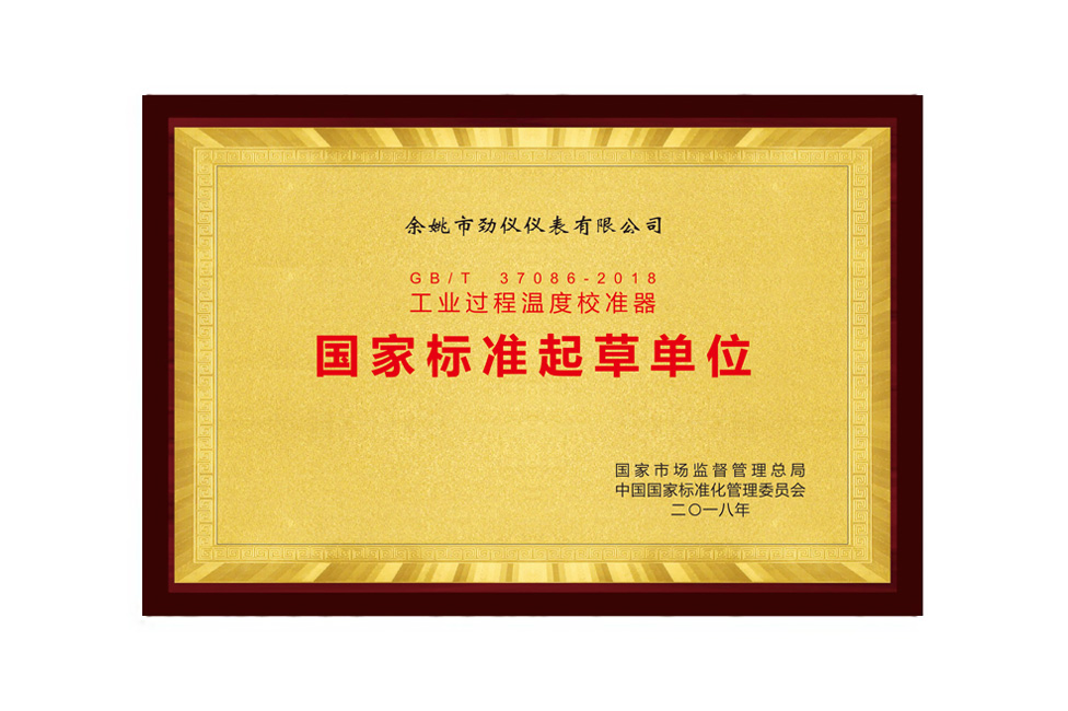 工业过程温度校准器 国标起草单位