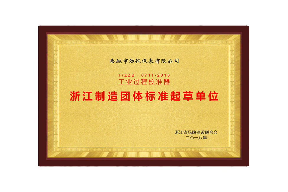 浙江制造团体标准 起草单位