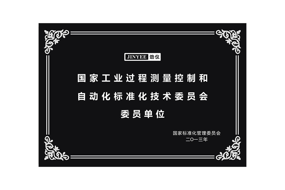 国家工业过程测量控制和自动化标准化技术委员会委员单位