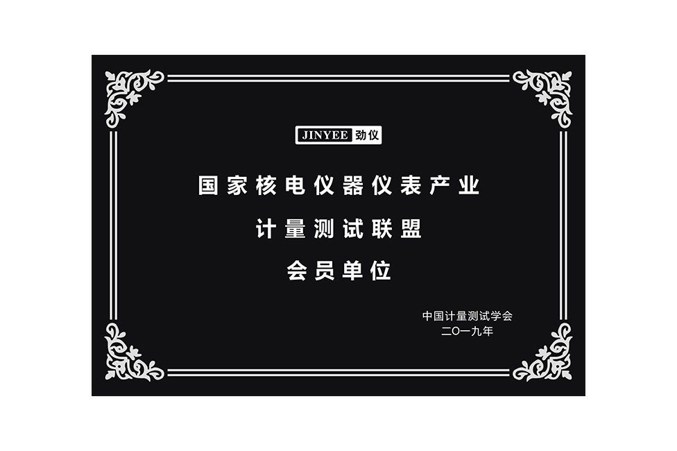 国家核电仪器仪表产业计量测试联盟会员单位