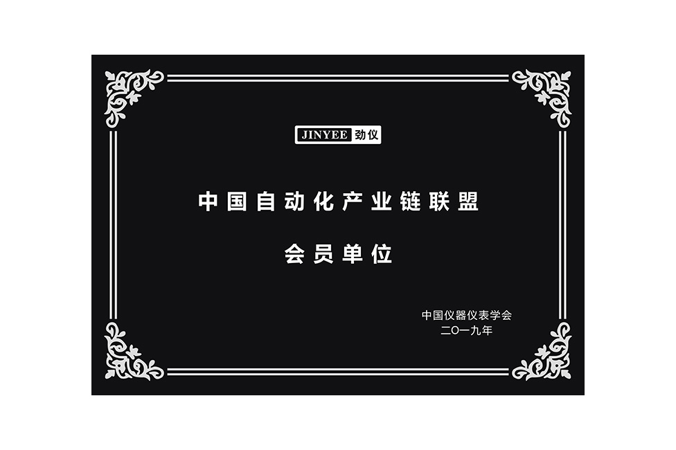 中国自动化产业链联盟会员单位
